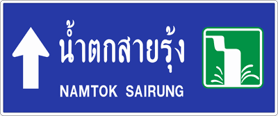 น.แหล่งท่องเที่ยว