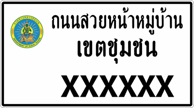 ป้ายแนะนำโครงการ XX