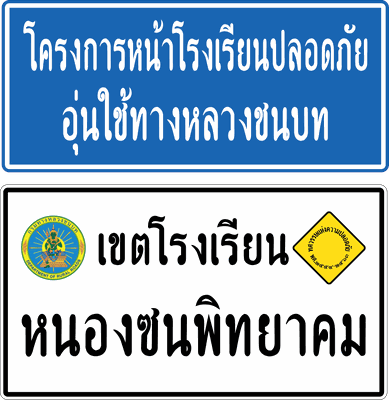 ป้ายแนะนำโครงการ เขตโรงเรียน