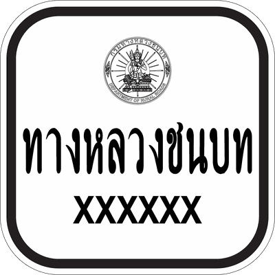 น.1-1 กรมทางหลวงชนบท XXXX