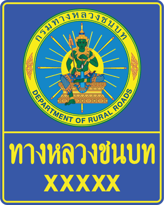 น.1 กรมทางหลวงชนบท 100x120