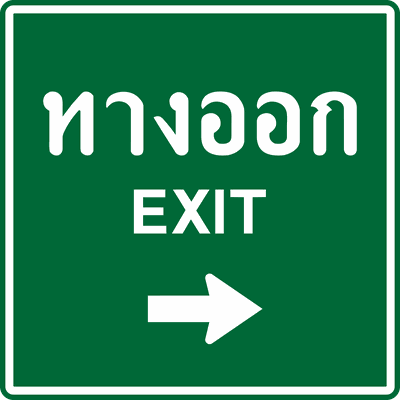 น.10 ทางออก