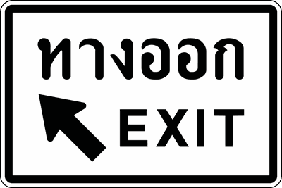 น.10 ป้ายแนะนำ ทางออก