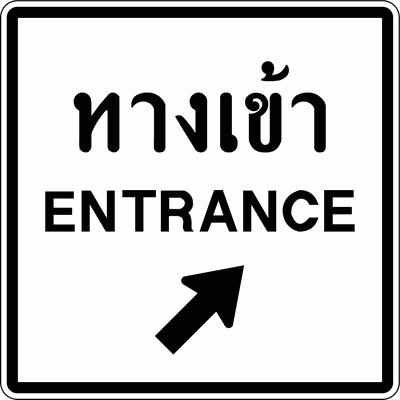 น.10 ป้ายแนะนำ ทางเข้า