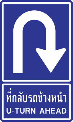 น.11 ที่กลับรถข้างหน้า 100060