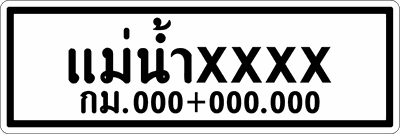 น.5-1 ป้ายแนะนำ บอกจุดหมายปลายทาง 0.30x0.90m.