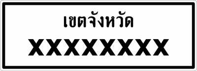 น.5-4 ป้ายแนะนำ บอกจุดหมายปลายทาง 0.65x1.80m.
