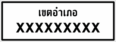 น.5-5 ป้ายแนะนำ บอกจุดหมายปลายทาง 0.65x1.20m.