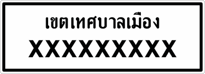 น.5-6 ป้ายแนะนำ บอกจุดหมายปลายทาง 0.65x1.20m.