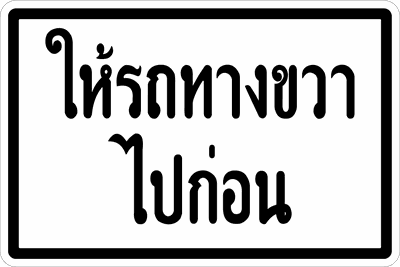 นส.16.2 ป้ายข้อความ 0.50x0.75