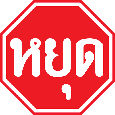 บ.1 ป้ายบังคับ หยุด