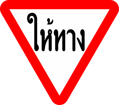 บ.2 ป้ายบังคับ ให้ทาง