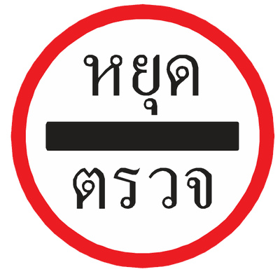 บ.31 ป้ายบังคับ หยุดตรวจ