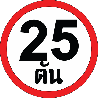 บ.33 ป้ายบังคับ ห้ามรถหนักเกิน
