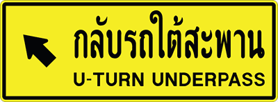 ต.กลับรถใต้สะพาน