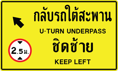 ต.กลับรถใต้สะพานชิดซ้าย