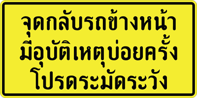 ต.ระวังจุดกลับรถข้างหน้า