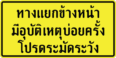 ต.ระวังทางแยกข้างหน้า