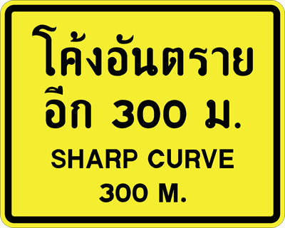 ต.เตือนข้อความ  โค้งอันตราย300ม