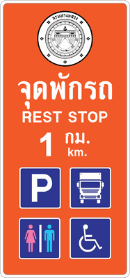 ต.เตือนข้อความ จุดพักรถ 1 km