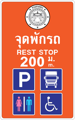 ต.เตือนข้อความ จุดพักรถ 200 m 240150