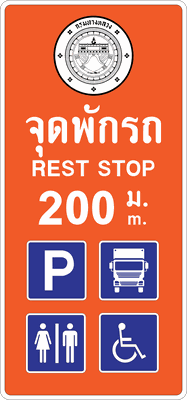 ต.เตือนข้อความ จุดพักรถ 200 m