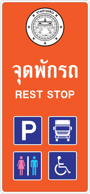 ต.เตือนข้อความ จุดพักรถ