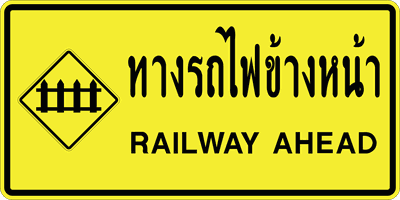 ต.เตือนข้อความ ทางรถไฟข้างหน้า