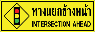 ต.เตือนข้อความ ทางแยกข้างหน้า 060180