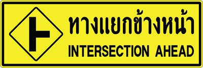 ต.เตือนข้อความ ทางแยกข้างหน้า T1 060180