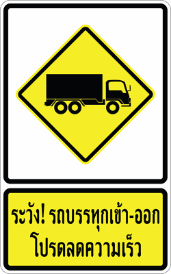 ต.เตือนข้อความ ระวัง! รถบรรทุก
