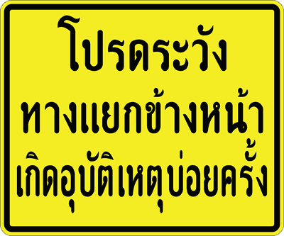 ต.เตือนข้อความ เกิดอึบัติเหตุบ่อยครั้ง 150180