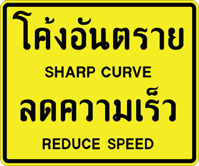 ต.เตือนข้อความ โค้งอันตรายลดความเร็ว 050180