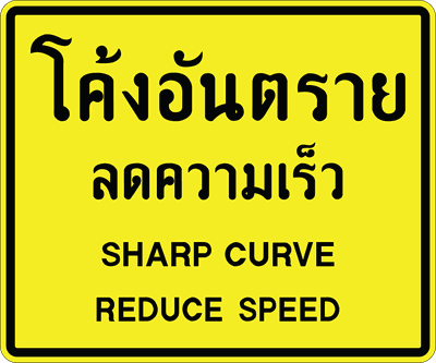 ต.เตือนข้อความ โค้งอันตรายลดความเร็ว
