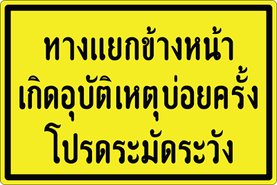ต.เตือนข้อความ-ทางแยก