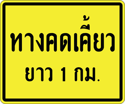 12ทางคดเคี้ยว