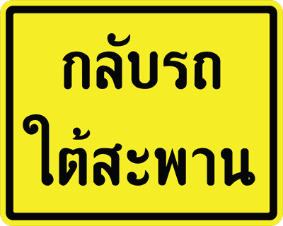 ตส. กลับรถใต้สะพาน