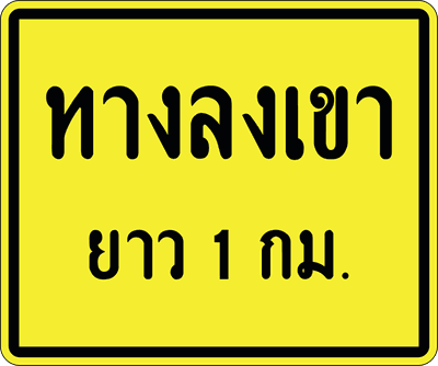 ทางลงเขา