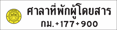 ศาลาที่พักผู้โดยสาร