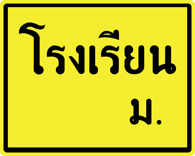 โรงเรียน