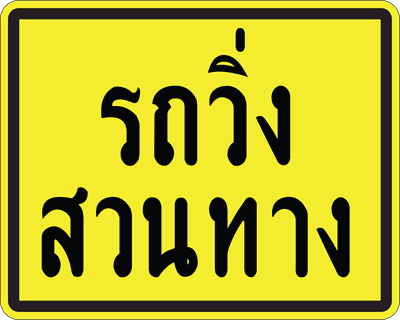 ตส.11