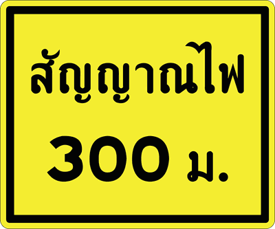 ตส.13 สัญญาณไฟ 300 ม.