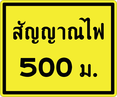 ตส.13 สัญญาณไฟ 500 ม.