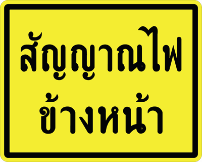 ตส.13 สัญญาณไฟ