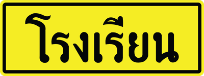 ตส.14 0.45x1.20