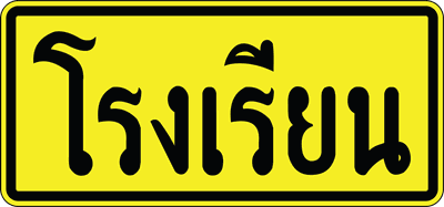 ตส.14 โรงเรียน 035075