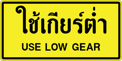 ตส.4 ใช้เกียร์ต่ำ 060120