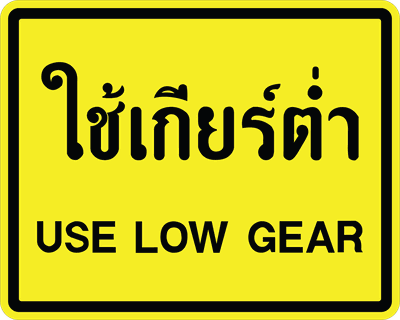 ตส.4 ใช้เกียร์ต่ำ