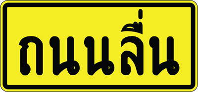 ตส.7 ถนนลื่น 035075