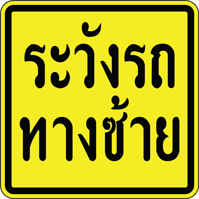 ตส.8 ระวังรถทางซ้าย 045045